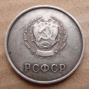 РСФСР серебро обр 1945