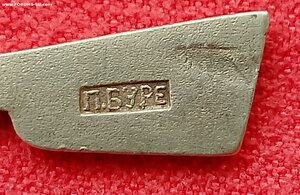 Призовые ружья.  знак " За отличную стрельбу". П.Буре