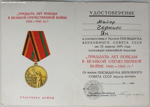 30 лет Победы на иностранца от ПВС СССР Георгадзе