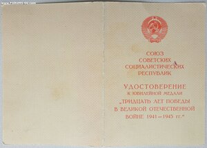30 лет Победы на иностранца от ПВС СССР Георгадзе