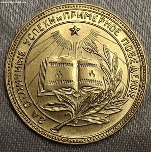 Школьная медаль РСФСР переходная  583 "