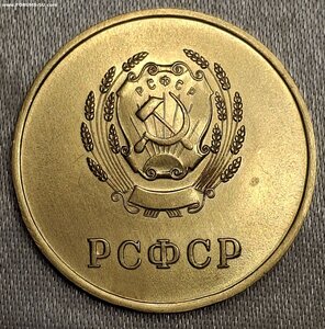 Школьная медаль РСФСР переходная  583 "