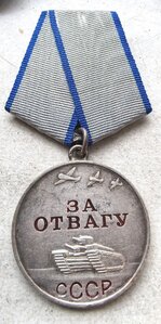 Отвага 3236473