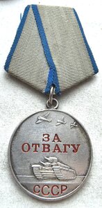 Отвага 1521373