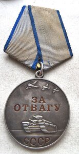 Отвага безномерная