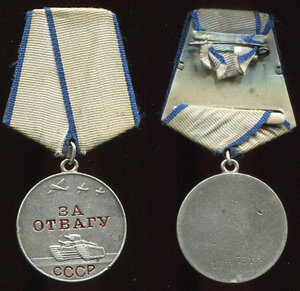 Отвага № 1287318