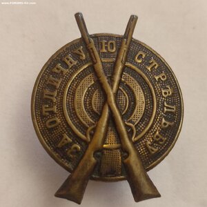 Знак За Отличную Стрельбу.