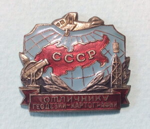 Знак Отличник Геодезии-картографии