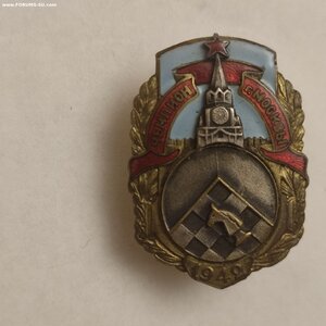 Знак Чемпион г. Москвы по шахматам 1942г.