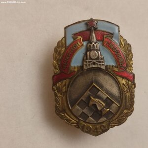 Знак Чемпион г. Москвы по шахматам 1942г.