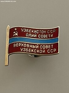 Депутатские и правительственные значки