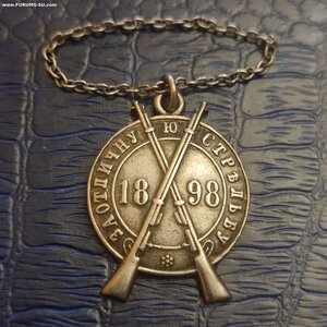 Жетон За Отличную Стрельбу 1898г.84пр.