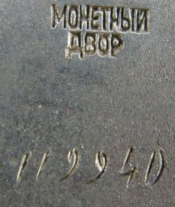 Почёт плоский № 119.161 редкое клеймо особого образца
