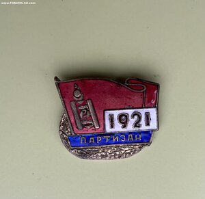 Знак партизан 1921год