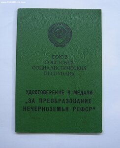 За преобразование Нечерноземья (с доком)