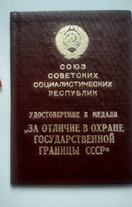 Гос Граница СССР . Документ. Сохран!