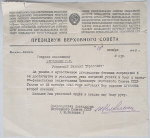 Письмо-сопровождение от Калинина на Кутузова 2ст. 1943 год