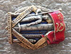 Отличник соцсоревнования НАРКОМХИМПРОМ №939