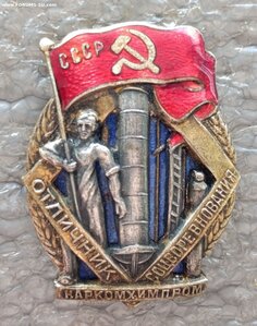 Отличник соцсоревнования НАРКОМХИМПРОМ №939