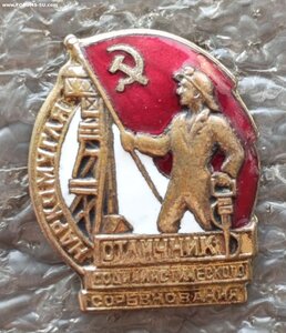 Отличник соцсоревнования НАРКОМУГЛЯ №20293