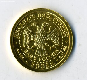 25 руб. 2005 г. Телец.