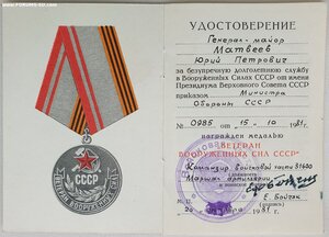 Ветеран ВС СССР на генерал-майора от маршала Бойчук Е.В.