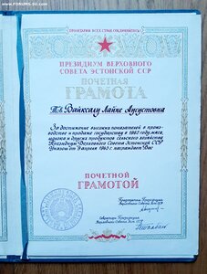Грамота ПВС Эстонской ССР