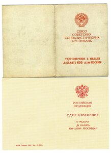 УМ в память 800, 850 летия Москвы на одного.