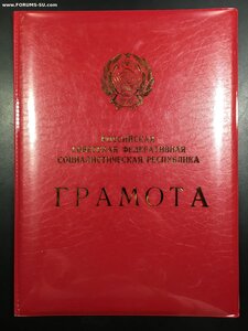 Заслуженный деятель науки РСФСР с Документами.