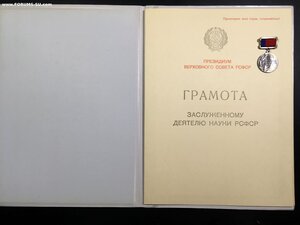 Заслуженный деятель науки РСФСР с Документами.