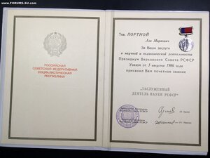 Заслуженный деятель науки РСФСР с Документами.