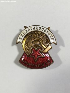 Отличнику Здравоохранения.