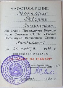 Отвага на пожаре 1988 год на латыша. ПВС Латвийской ССР