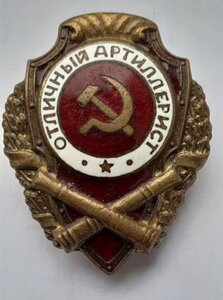 Отличный артиллерист