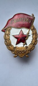 Гвардия НКПС