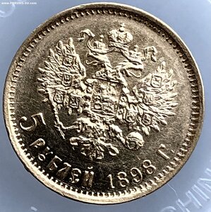 5 рублей 1898 год