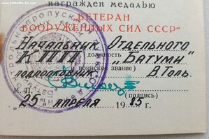 Ветеран ВС СССР и 70 лет ВС СССР КПП БАТУМИ погранвойск