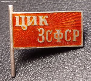 Знак члена ЦИК ЗСФСР