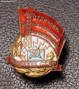 Отличник соц.соревнования Минсвязи