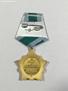Дружба РФ; Знак Почёта; ЗЗПО 2 степени.