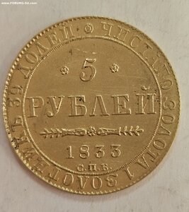 5 рублей 1833 г