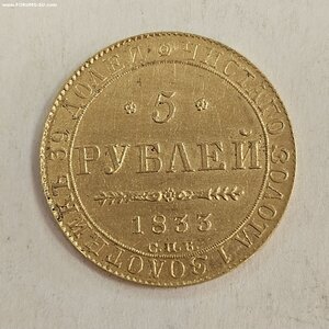 5 рублей 1833 г