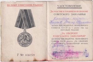Удостоверение на медаль "Заполярье".