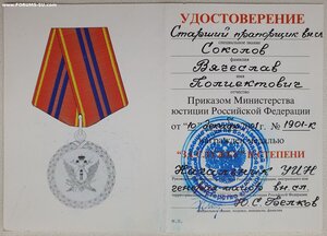Удостоверение к медали «За службу» Министерство юстиции РФ