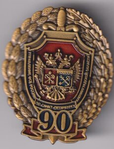 Знак 90 лет ФСБ .