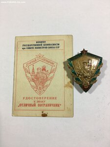 Отличный пограничник с удостоверением (1960г.).
