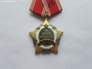 За личное Мужество СССР 001731