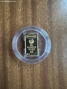 Слиток РФ 10 грамм 999.9. ФИКСИРОВАНО.