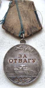 Отвага 2133702