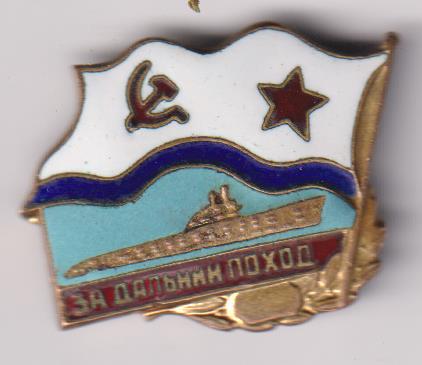 Знак подводника "За дальний поход".